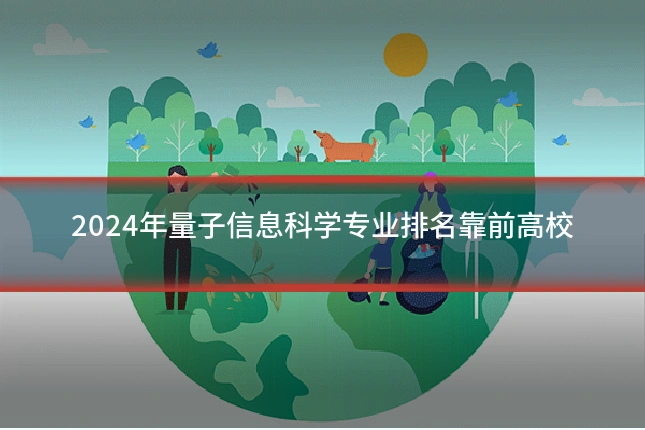 2024年量子信息科学专业排名靠前高校