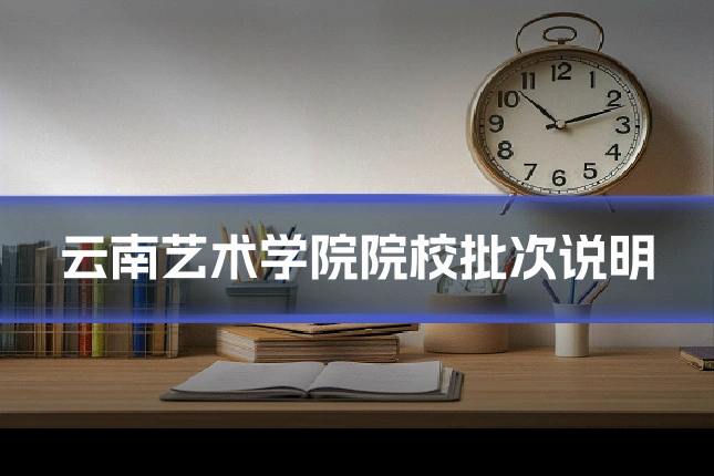 云南艺术学院院校批次说明