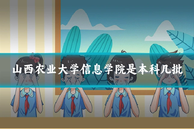山西农业大学信息学院是本科几批