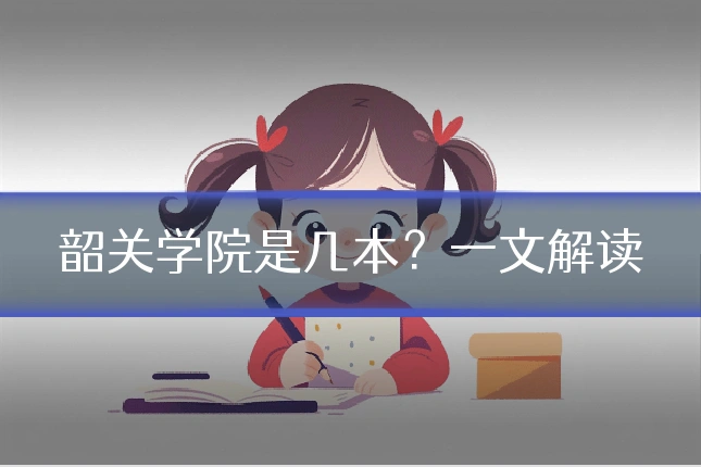 韶关学院是几本？一文解读