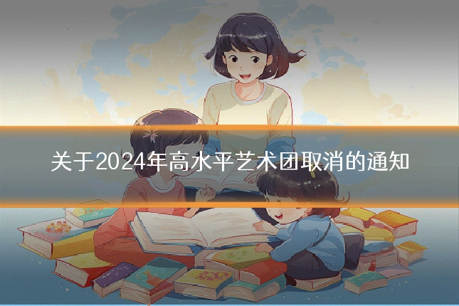 关于2024年高水平艺术团取消的通知