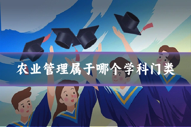 农业管理属于哪个学科门类