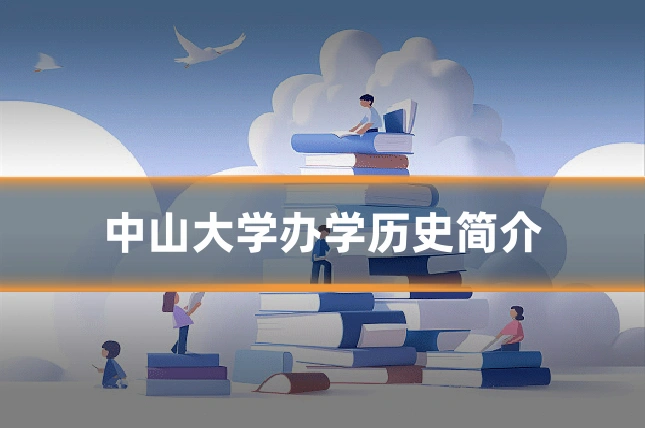 中山大学办学历史简介