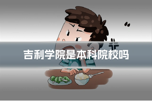 吉利学院是本科院校吗