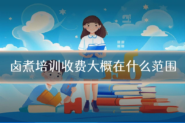 卤煮培训收费大概在什么范围