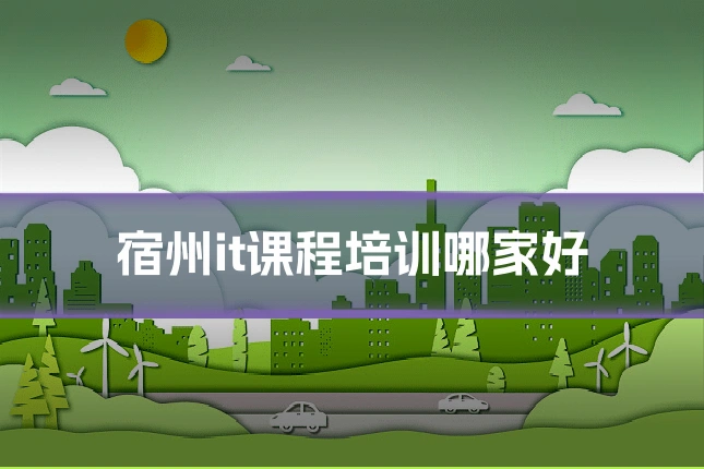 宿州it课程培训哪家好