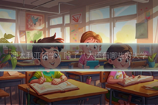澳大利亚留学：除了八大还有哪些好大学