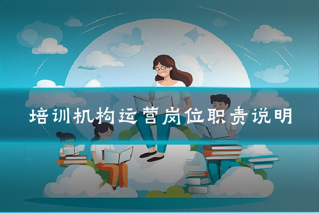 培训机构运营岗位职责说明