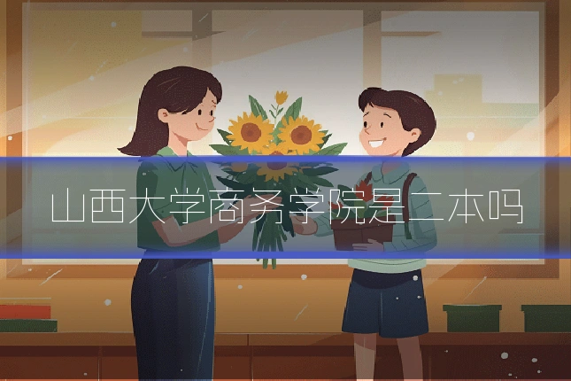 山西大学商务学院是二本吗