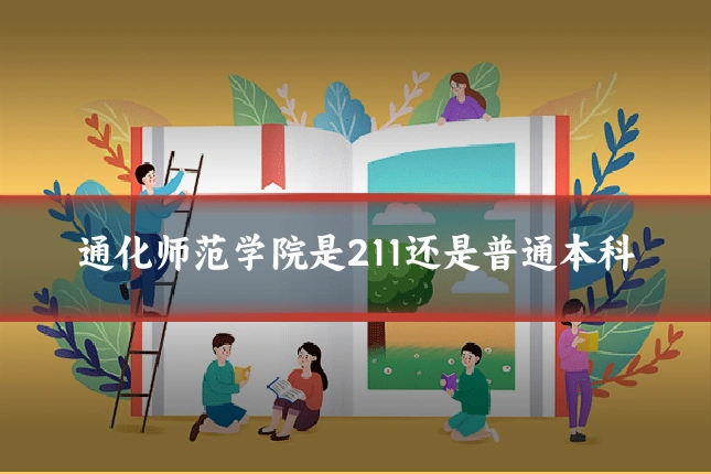 通化师范学院是211还是普通本科