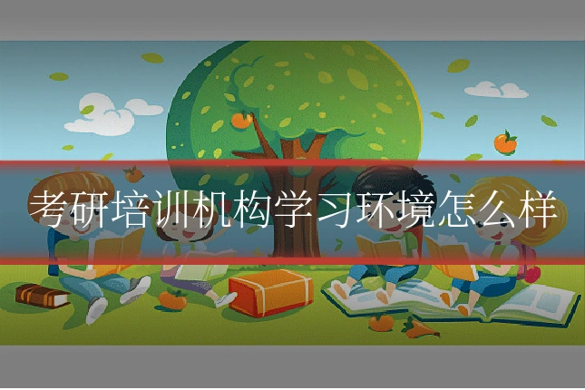 考研培训机构学习环境怎么样
