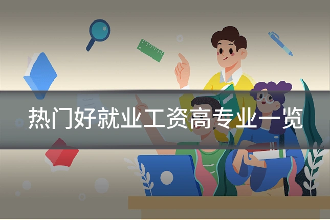 热门好就业工资高专业一览