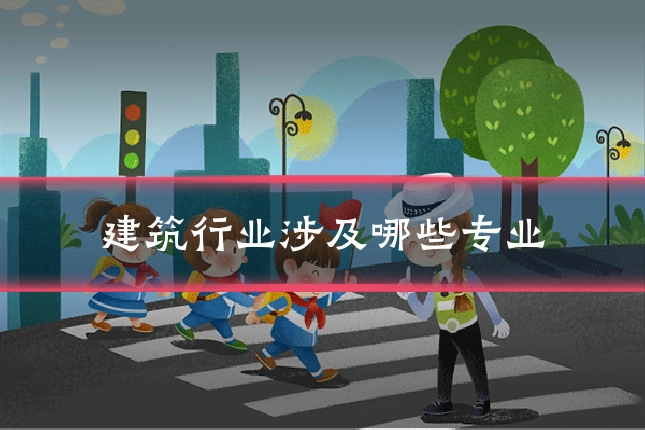 建筑行业涉及哪些专业