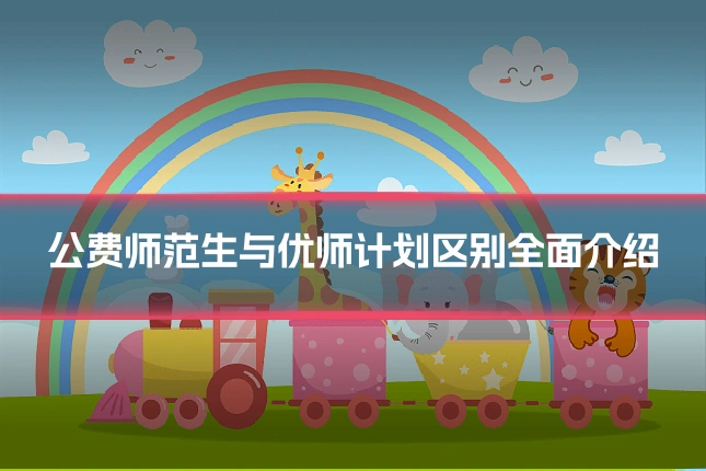 公费师范生与优师计划区别全面介绍