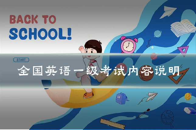 全国英语一级考试内容说明