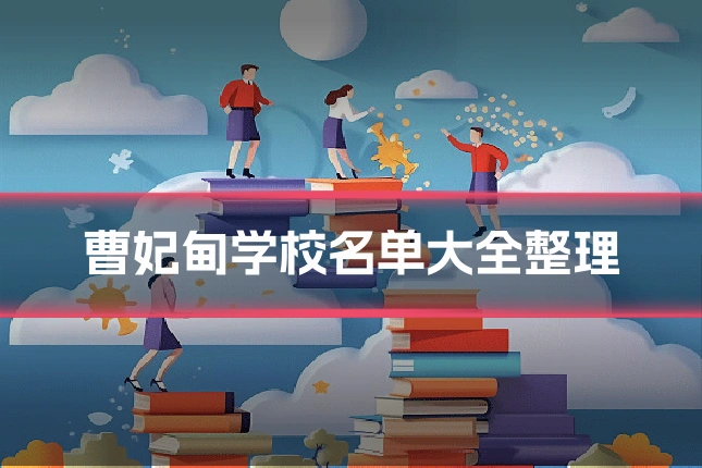 曹妃甸学校名单大全整理