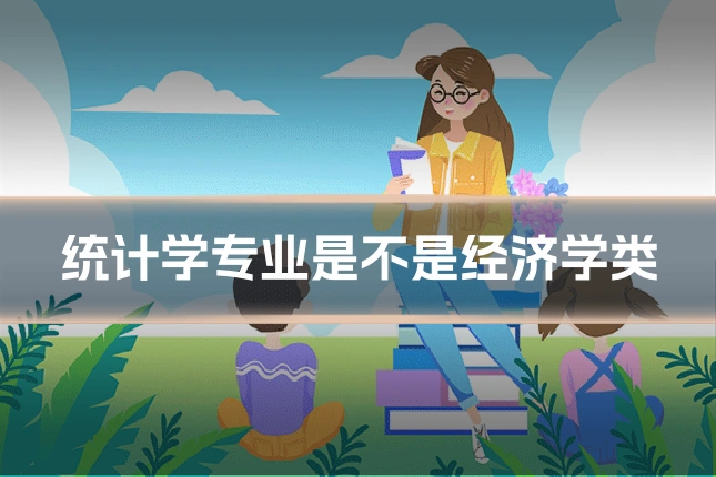 统计学专业是不是经济学类