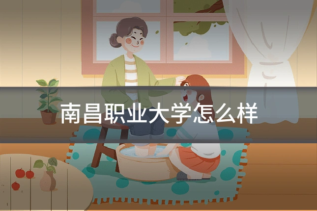 南昌职业大学怎么样