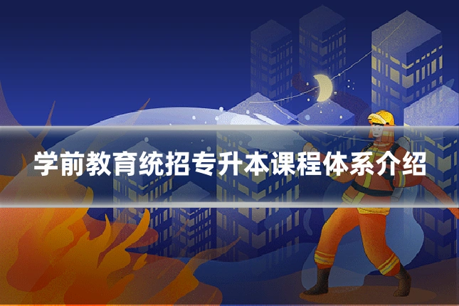 学前教育统招专升本课程体系介绍