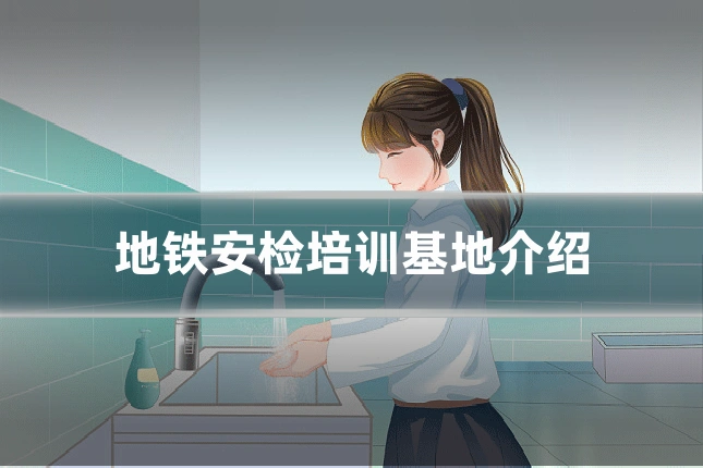 地铁安检培训基地介绍