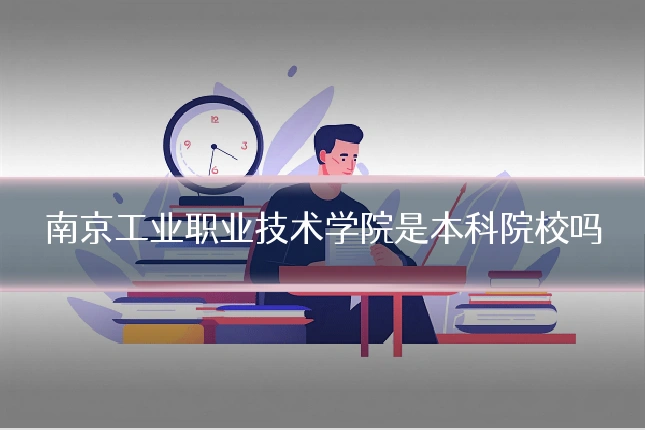 南京工业职业技术学院是本科院校吗