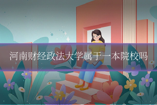河南财经政法大学属于一本院校吗