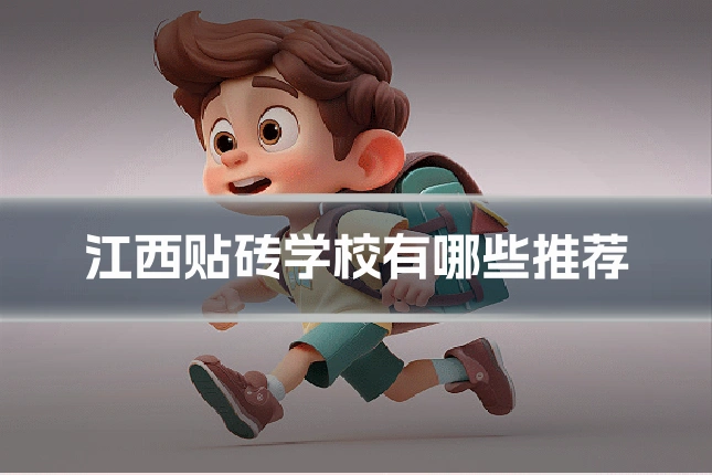 江西贴砖学校有哪些推荐