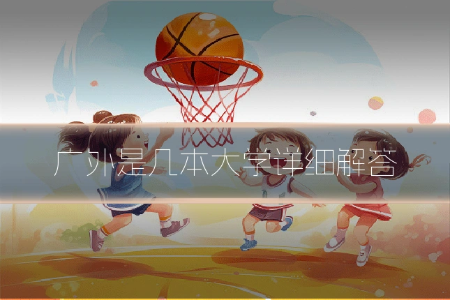 广外是几本大学详细解答