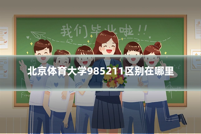 北京体育大学985211区别在哪里