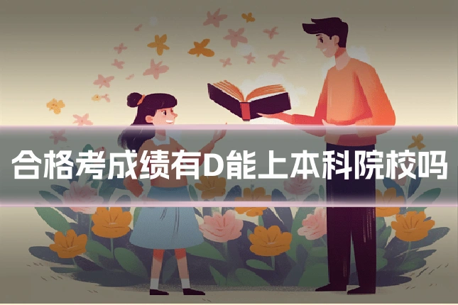 合格考成绩有D能上本科院校吗