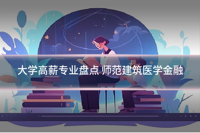 大学高薪专业盘点 师范建筑医学金融