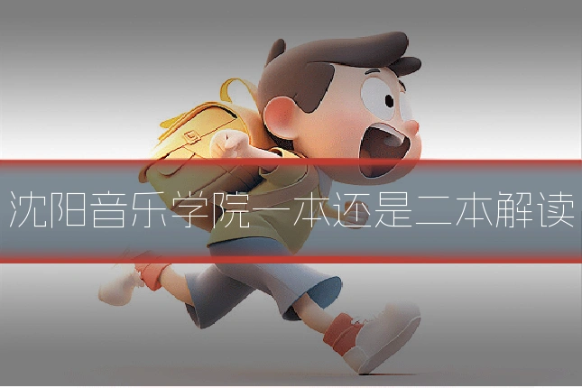 沈阳音乐学院一本还是二本解读