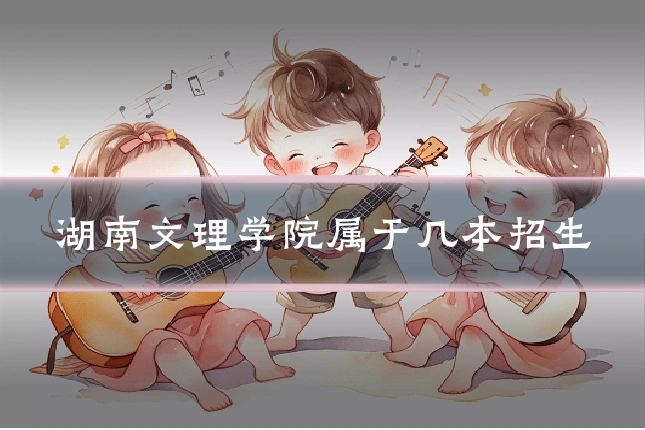 湖南文理学院属于几本招生