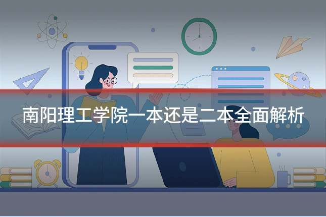 南阳理工学院一本还是二本全面解析