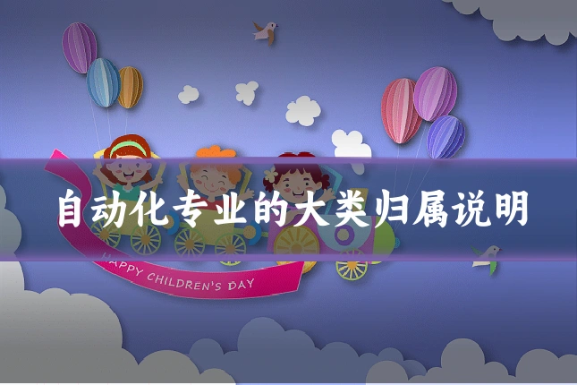 自动化专业的大类归属说明