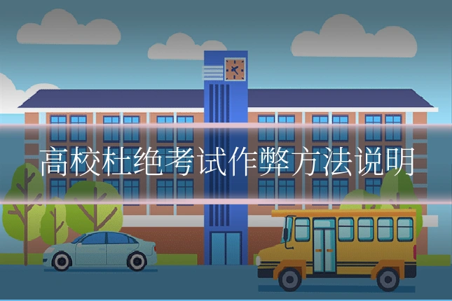 高校杜绝考试作弊方法说明