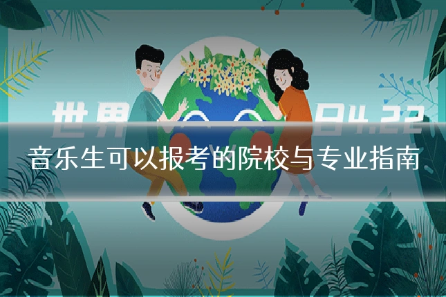 音乐生可以报考的院校与专业指南