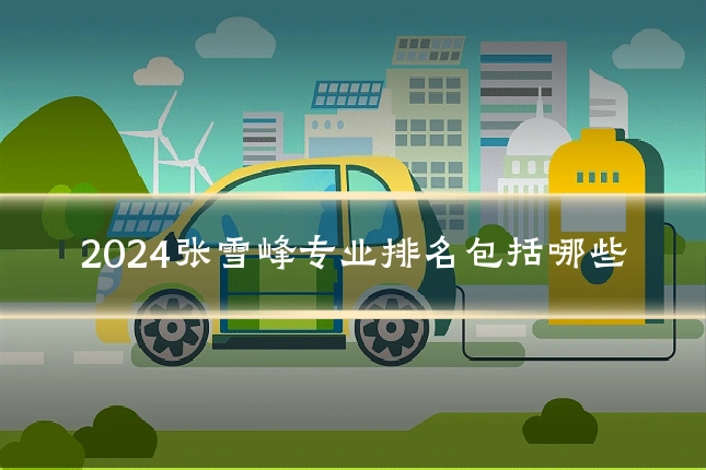 2024张雪峰专业排名包括哪些