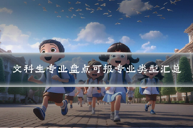 文科生专业盘点可报专业类型汇总