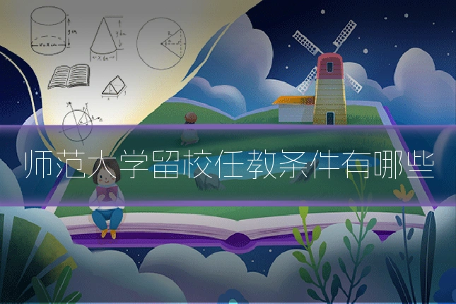 师范大学留校任教条件有哪些