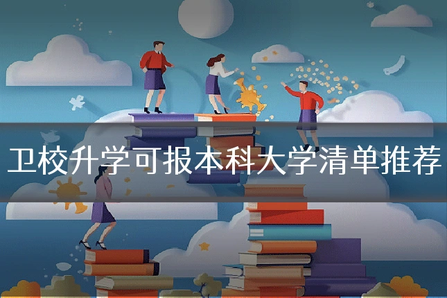 卫校升学可报本科大学清单推荐