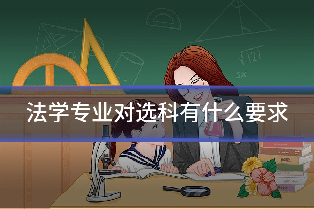 法学专业对选科有什么要求