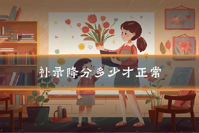 补录降分多少才正常