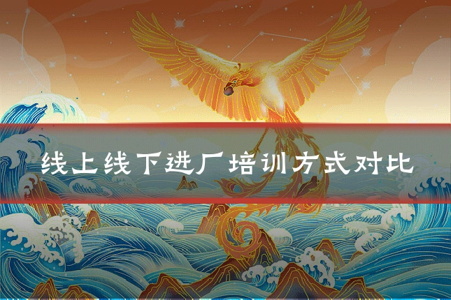 线上线下进厂培训方式对比
