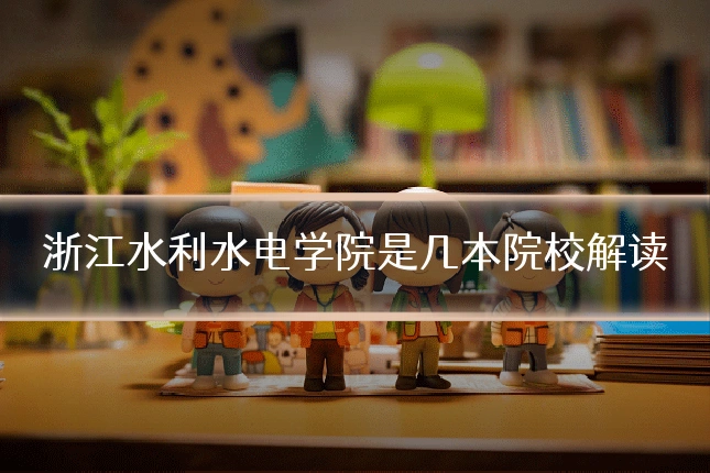 浙江水利水电学院是几本院校解读