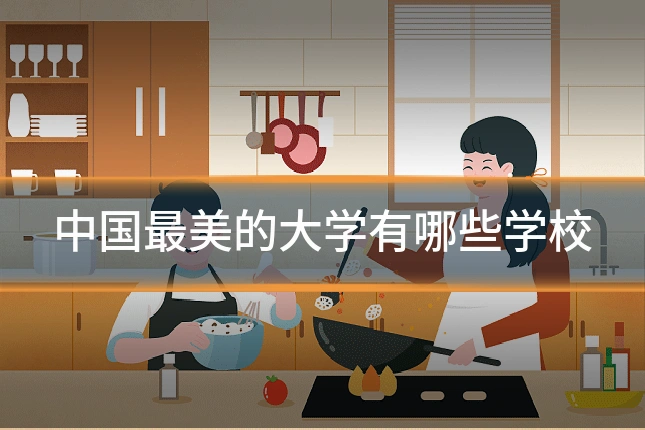 中国最美的大学有哪些学校