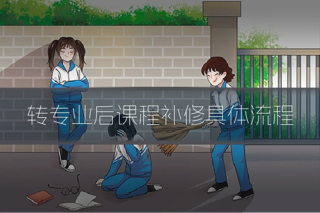 转专业后课程补修具体流程
