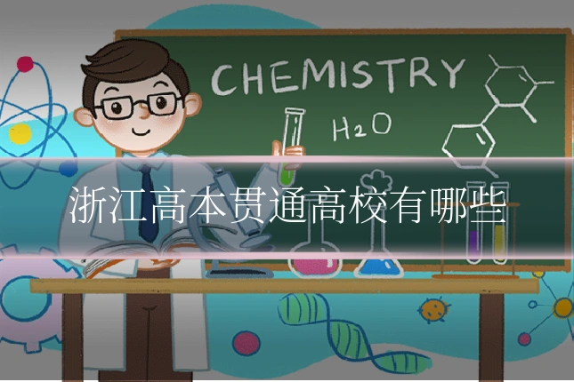 浙江高本贯通高校有哪些