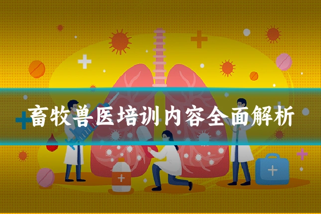 畜牧兽医培训内容全面解析