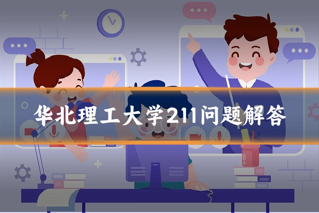 华北理工大学211问题解答